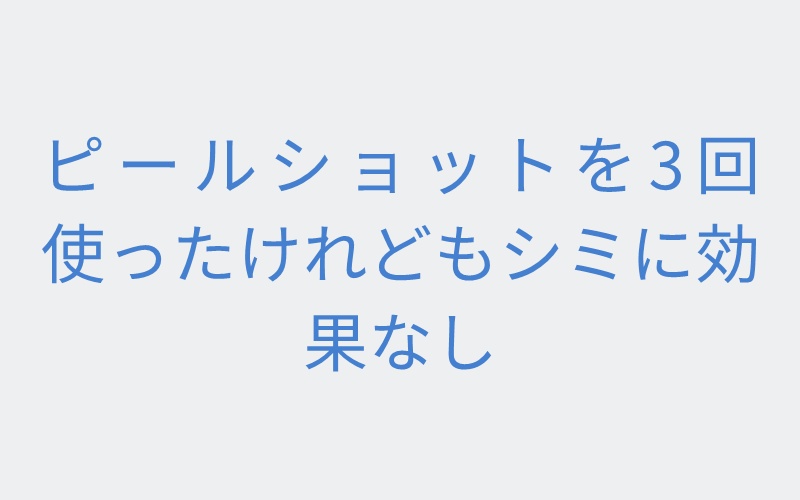 ピールショットを3回使ったけれどもシミに効果なし